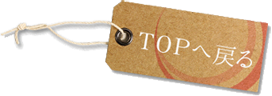 TOPへ戻る